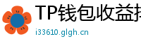 TP钱包收益排行榜｜Top 10高APY挖矿池推荐